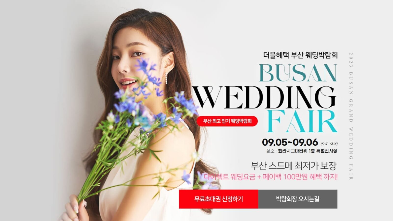 더블혜택 부산웨딩박람회