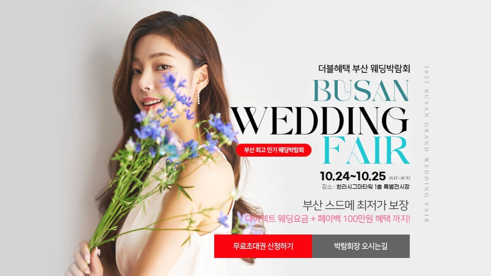 더블혜택 부산웨딩박람회