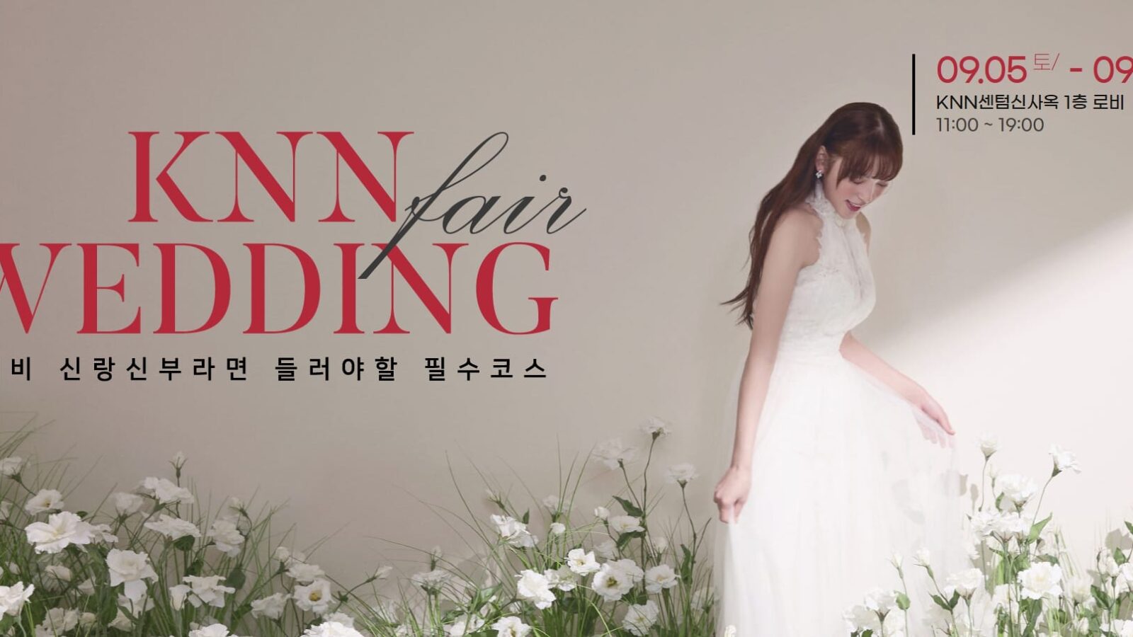 부산 KNN 웨딩박람회