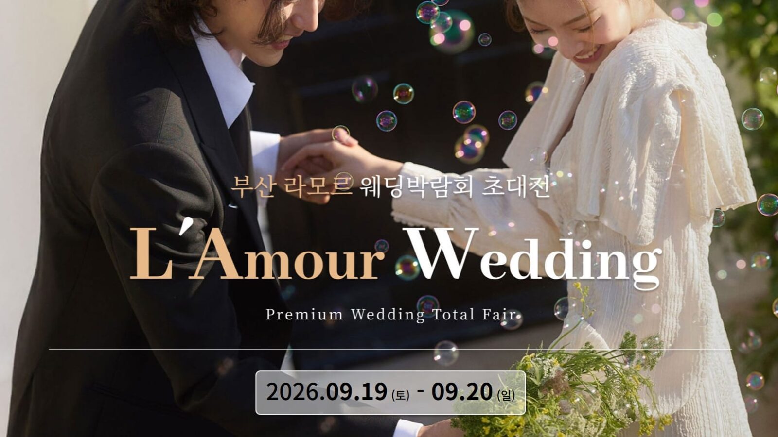 부산 라모르 웨딩박람회