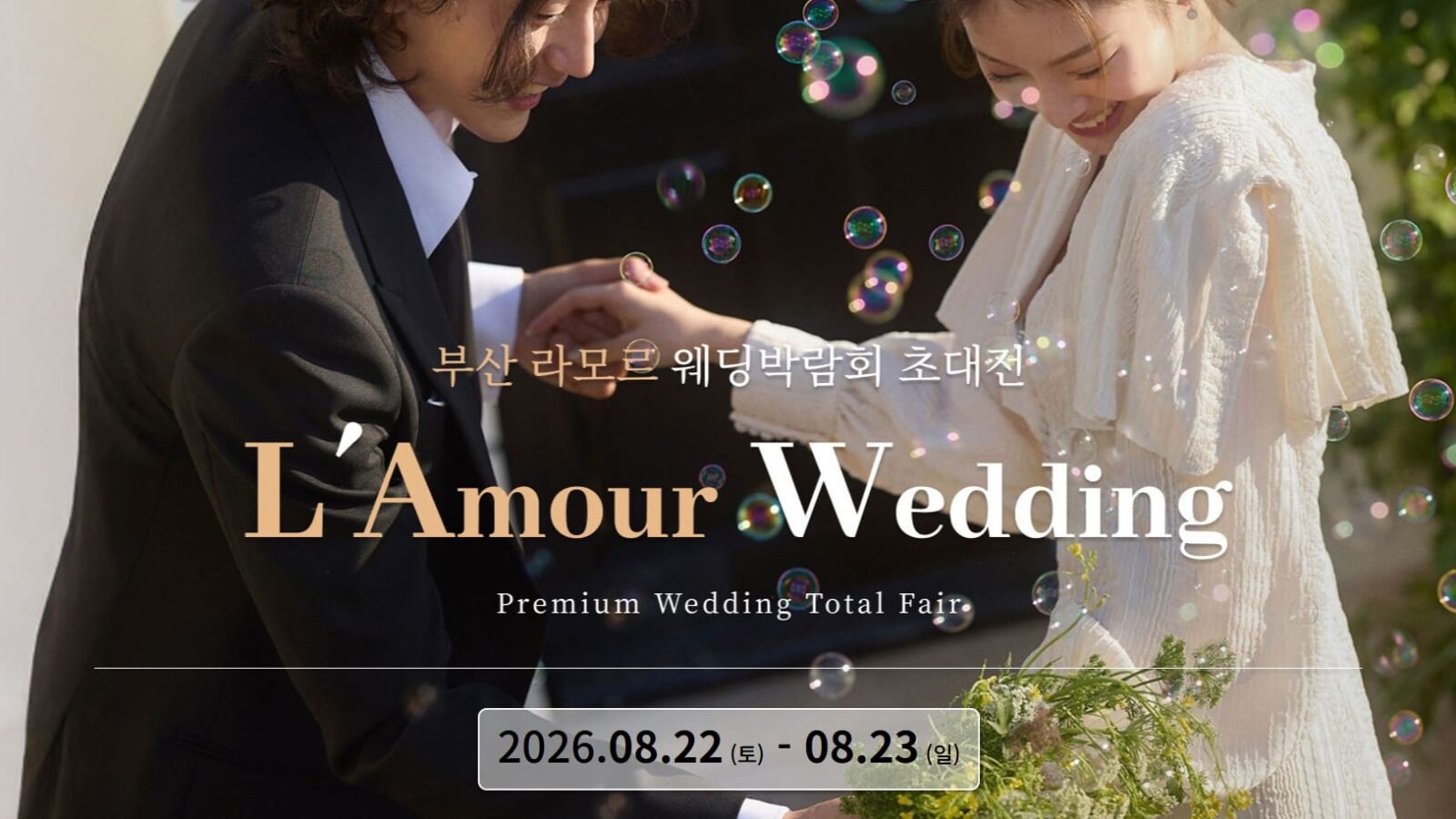 부산 라모르 웨딩박람회