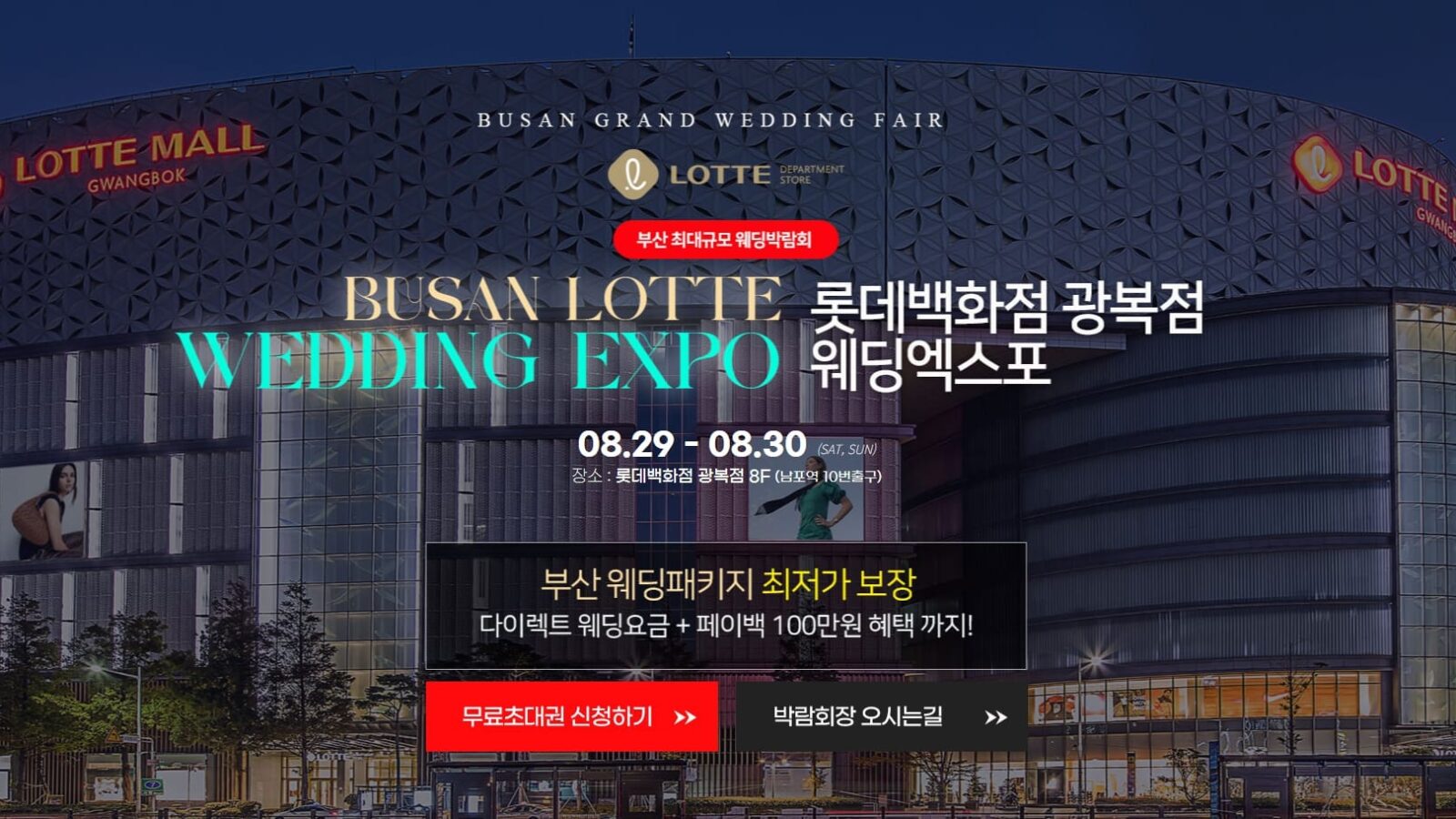 부산 롯데백화점 광복점 웨딩박람회