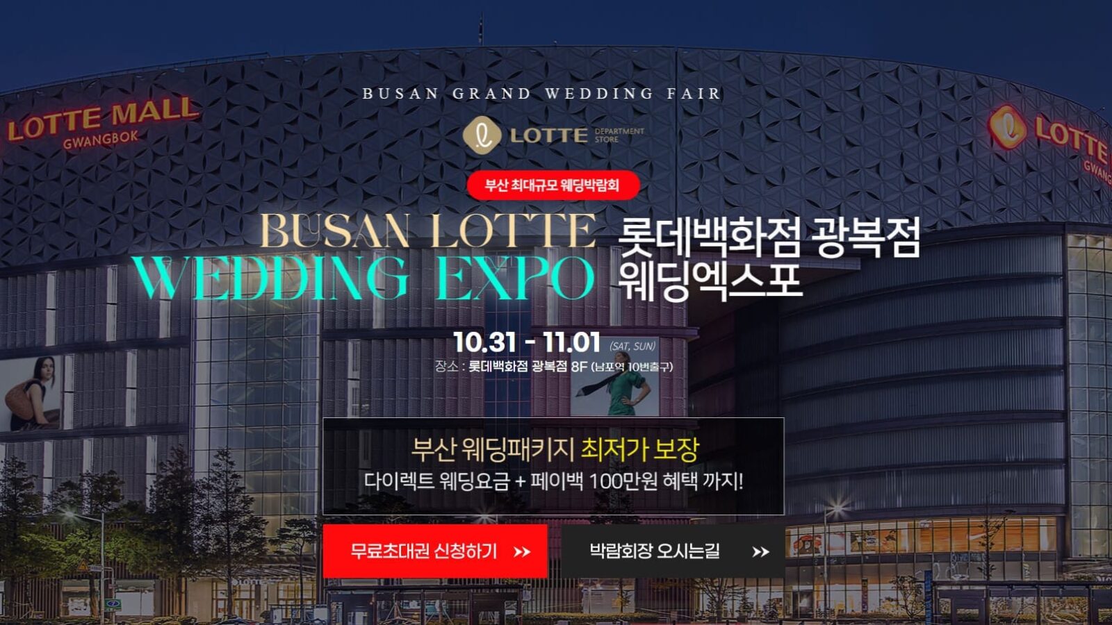 부산 롯데백화점 광복점 웨딩박람회