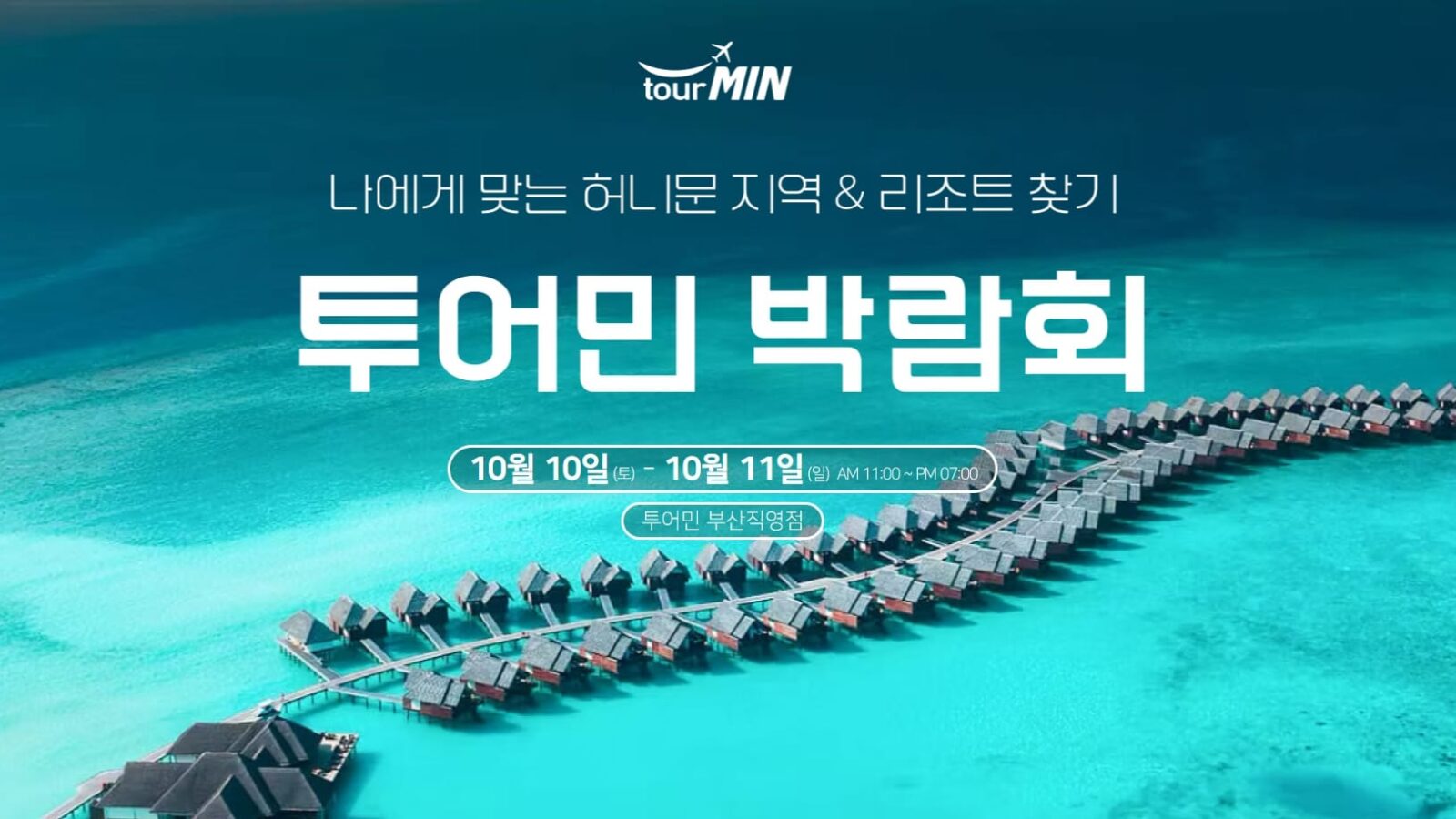 투어민 허니문박람회